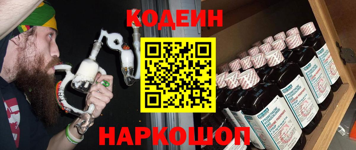 Codein напиток Lean (лин) Кондопога